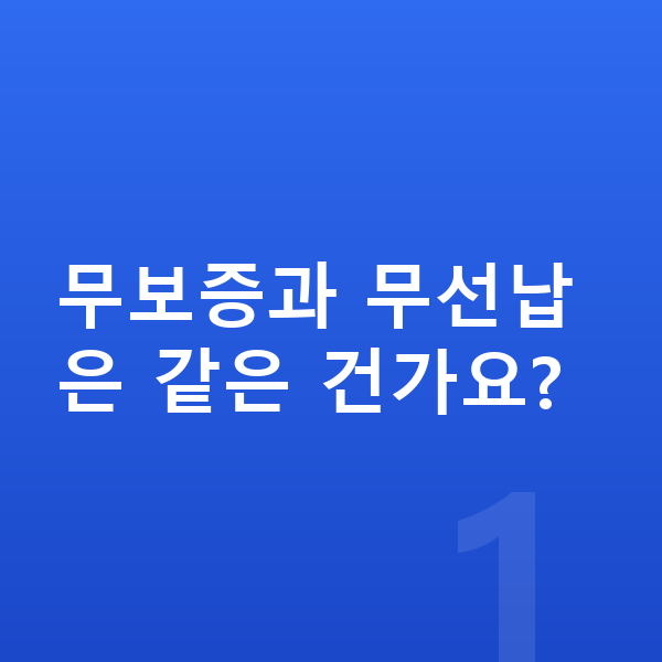 제네시스 G70 리스 무보증 무보증과 무선납은 같은 건가요?