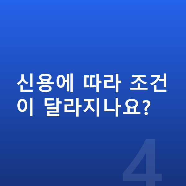 제네시스 G70 리스 무보증 신용에 따라 조건이 달라지나요?