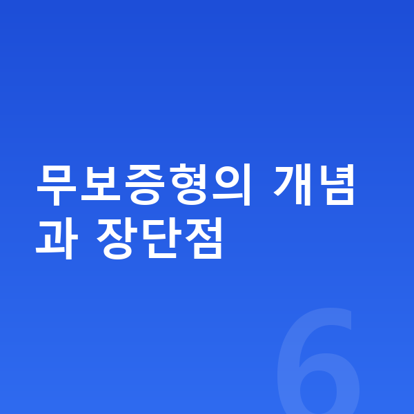 제네시스 G70 리스 무보증 무보증형의 개념과 장단점