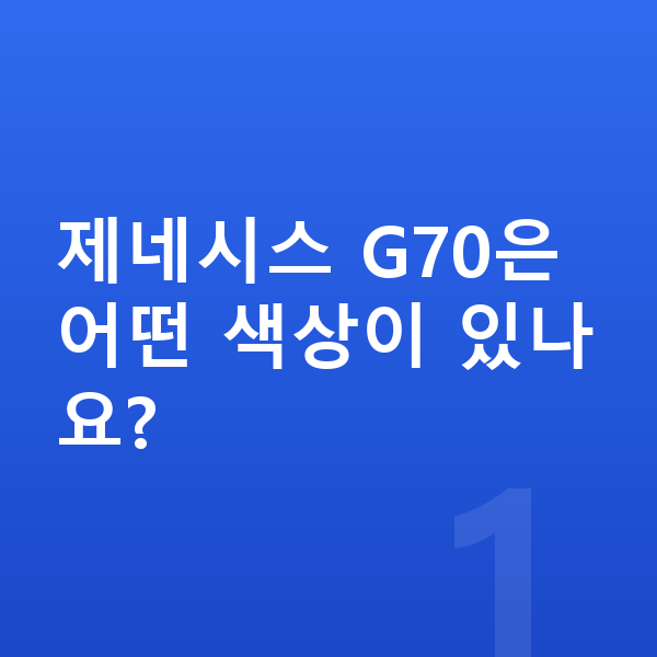 제네시스 G70 색상 제네시스 G70은 어떤 색상이 있나요?