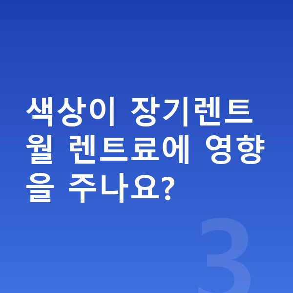 제네시스 G70 색상 색상이 장기렌트 월 렌트료에 영향을 주나요?