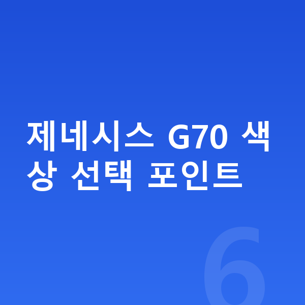 제네시스 G70 색상 제네시스 G70 색상 선택 포인트