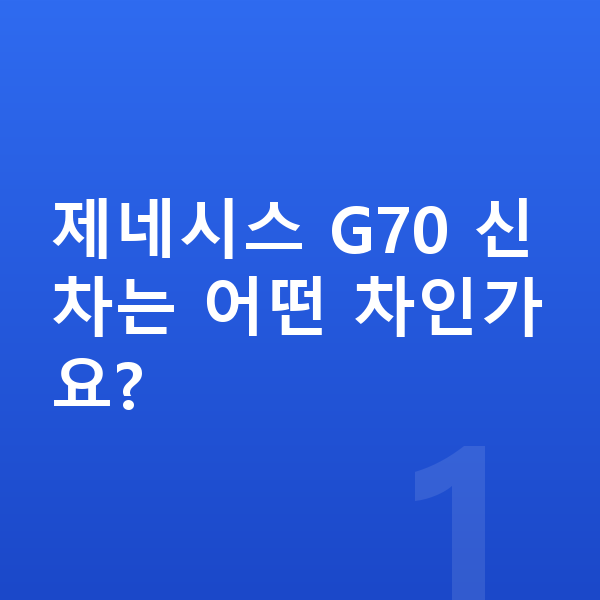 제네시스 G70 신차 제네시스 G70 신차는 어떤 차인가요?
