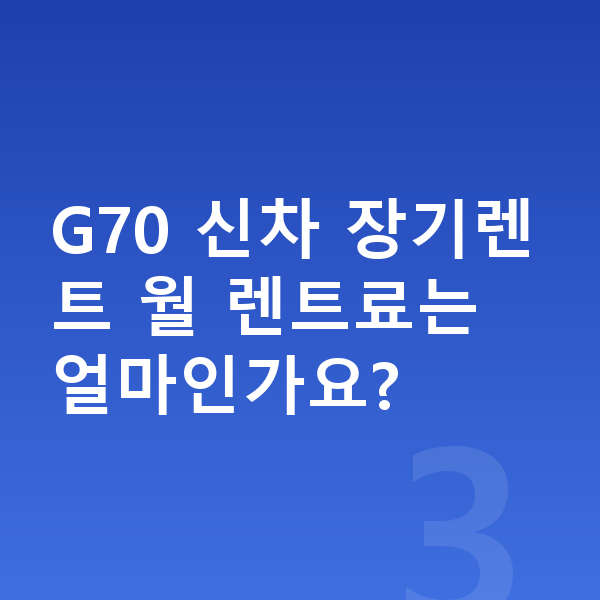 제네시스 G70 신차 G70 신차 장기렌트 월 렌트료는 얼마인가요?