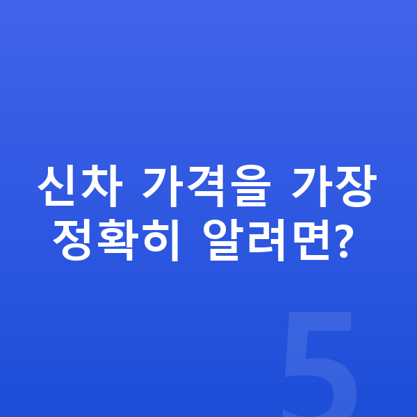 제네시스 G70 신차 신차 가격을 가장 정확히 알려면?