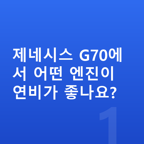 제네시스 G70 연비 제네시스 G70에서 어떤 엔진이 연비가 좋나요?
