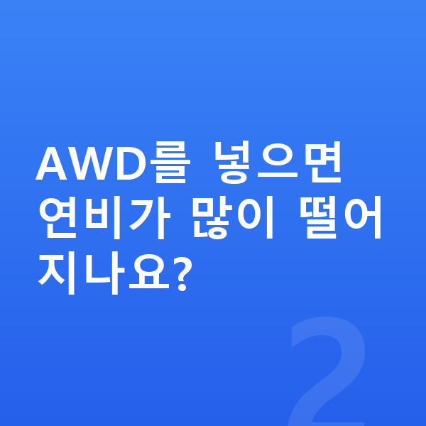제네시스 G70 연비 AWD를 넣으면 연비가 많이 떨어지나요?