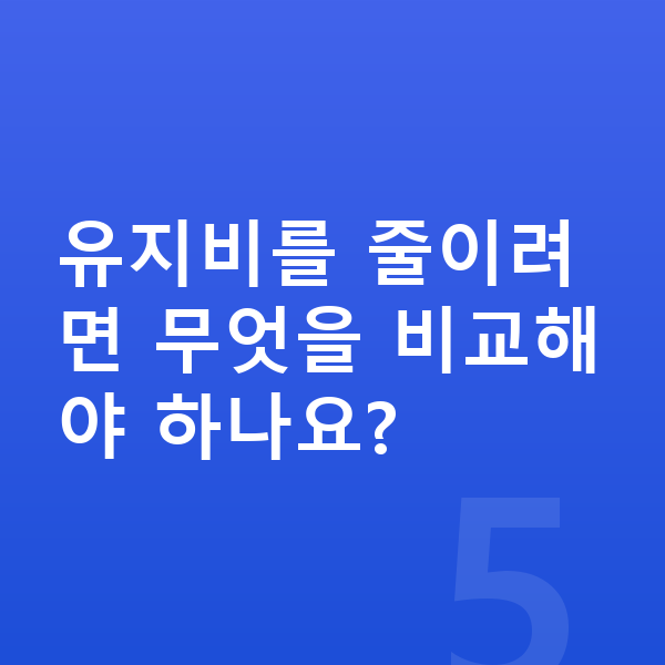 제네시스 G70 연비 유지비를 줄이려면 무엇을 비교해야 하나요?