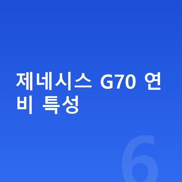 제네시스 G70 연비 제네시스 G70 연비 특성