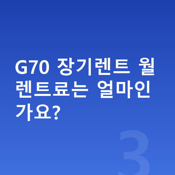 제네시스 G70 옵션 G70 장기렌트 월 렌트료는 얼마인가요?