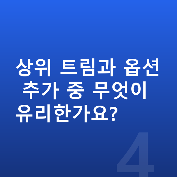 제네시스 G70 옵션 상위 트림과 옵션 추가 중 무엇이 유리한가요?