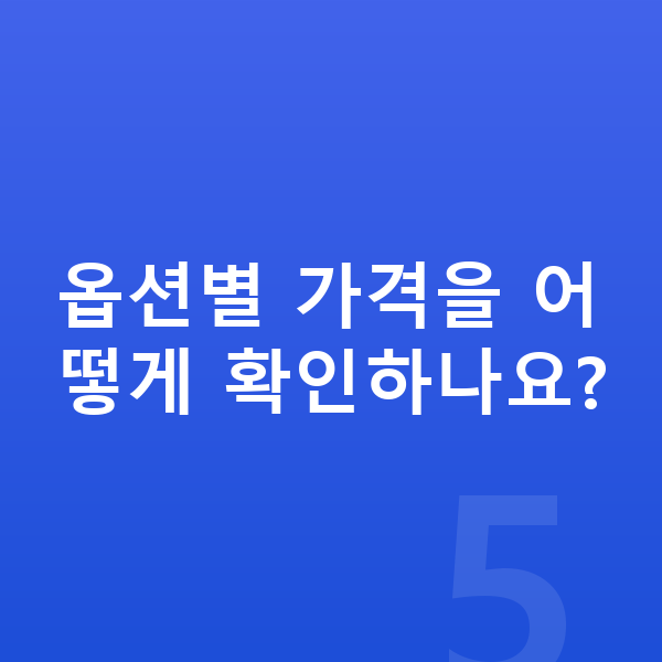 제네시스 G70 옵션 옵션별 가격을 어떻게 확인하나요?