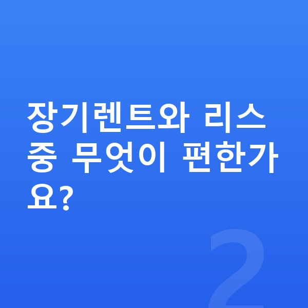 제네시스 G70 장기렌트 장기렌트와 리스 중 무엇이 편한가요?