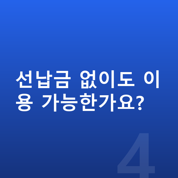제네시스 G70 장기렌트 선납금 없이도 이용 가능한가요?