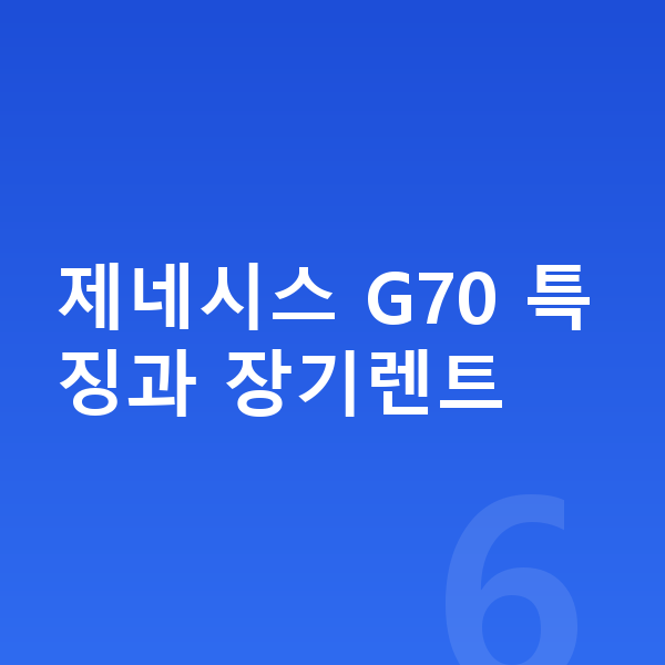 제네시스 G70 장기렌트 제네시스 G70 특징과 장기렌트