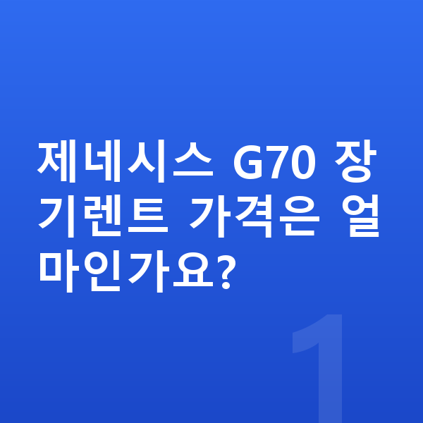 제네시스 G70 장기렌트 가격 제네시스 G70 장기렌트 가격은 얼마인가요?