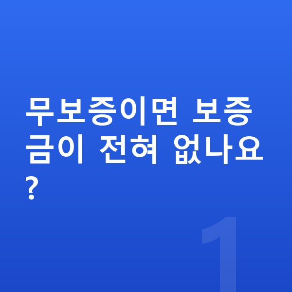 제네시스 G70 장기렌트 무보증 무보증이면 보증금이 전혀 없나요?