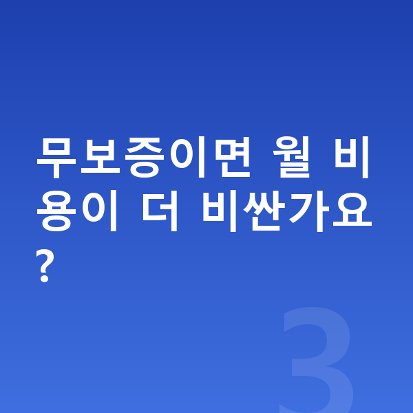제네시스 G70 장기렌트 무보증 무보증이면 월 비용이 더 비싼가요?