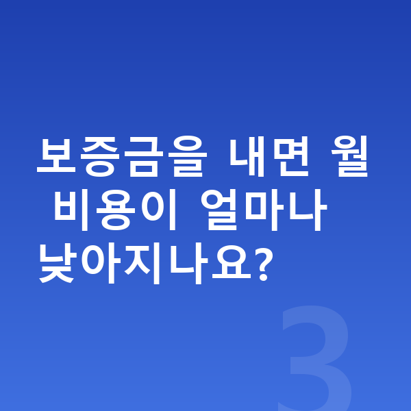 제네시스 G70 장기렌트 보증금 보증금을 내면 월 비용이 얼마나 낮아지나요?