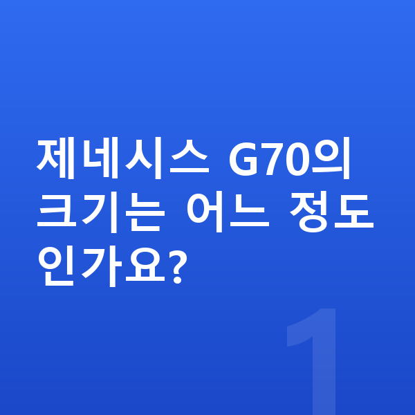 제네시스 G70 제원 제네시스 G70의 크기는 어느 정도인가요?