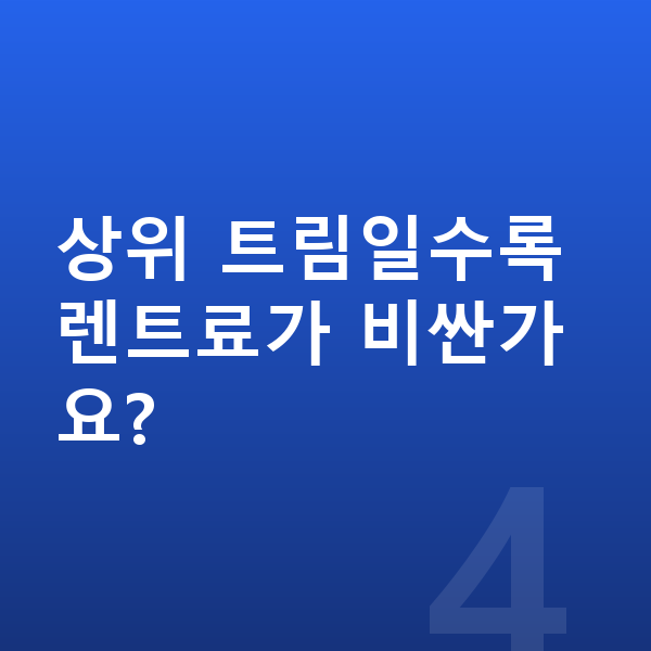 제네시스 G70 제원 상위 트림일수록 렌트료가 비싼가요?