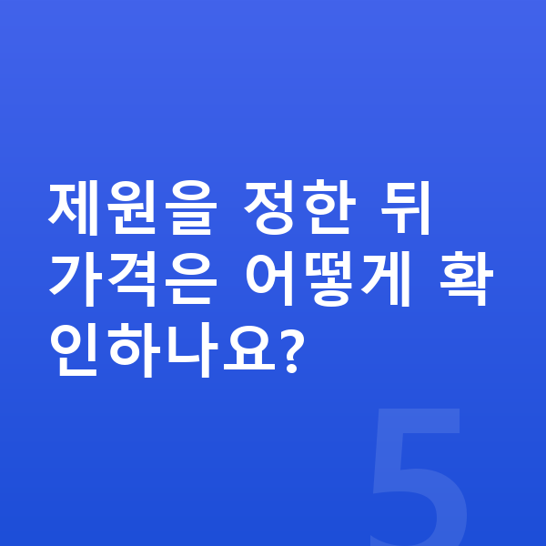제네시스 G70 제원 제원을 정한 뒤 가격은 어떻게 확인하나요?