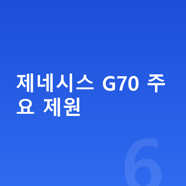 제네시스 G70 제원 제네시스 G70 주요 제원
