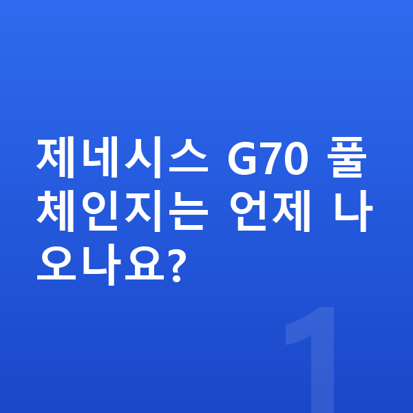 제네시스 G70 풀체인지 제네시스 G70 풀체인지는 언제 나오나요?