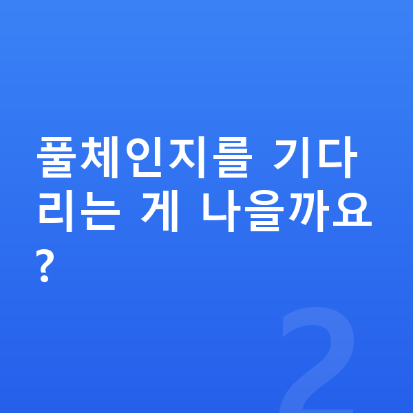 제네시스 G70 풀체인지 풀체인지를 기다리는 게 나을까요?