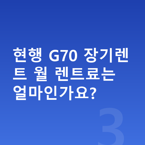 제네시스 G70 풀체인지 현행 G70 장기렌트 월 렌트료는 얼마인가요?