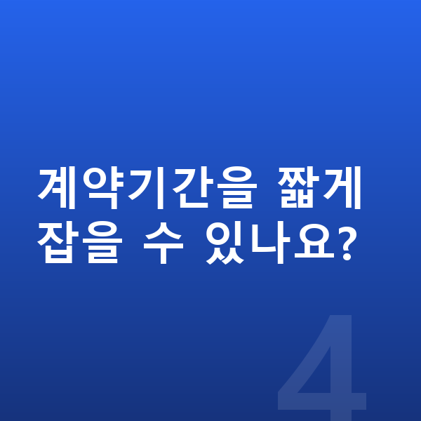 제네시스 G70 풀체인지 계약기간을 짧게 잡을 수 있나요?