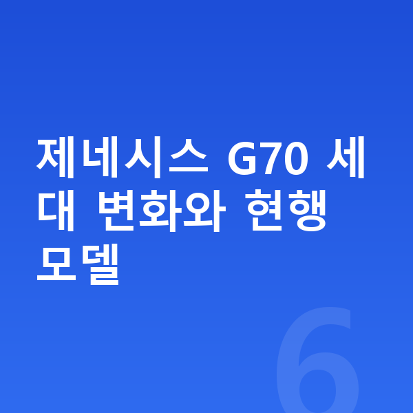 제네시스 G70 풀체인지 제네시스 G70 세대 변화와 현행 모델