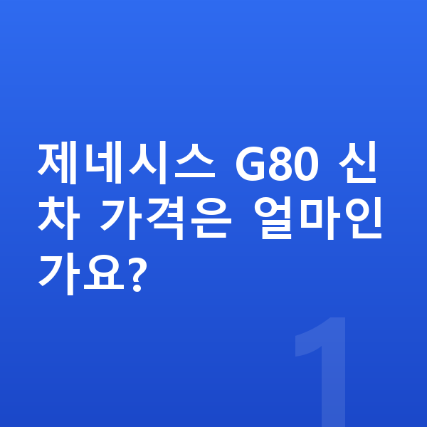 제네시스 G80 가격 제네시스 G80 신차 가격은 얼마인가요?