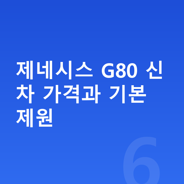 제네시스 G80 가격 제네시스 G80 신차 가격과 기본 제원