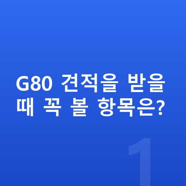 제네시스 G80 견적 G80 견적을 받을 때 꼭 볼 항목은?