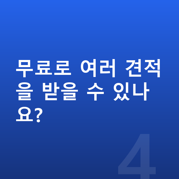제네시스 G80 견적 무료로 여러 견적을 받을 수 있나요?