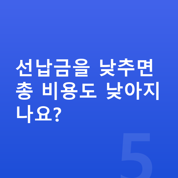 제네시스 G80 견적 선납금을 낮추면 총 비용도 낮아지나요?