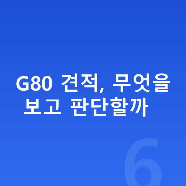 제네시스 G80 견적 G80 견적, 무엇을 보고 판단할까