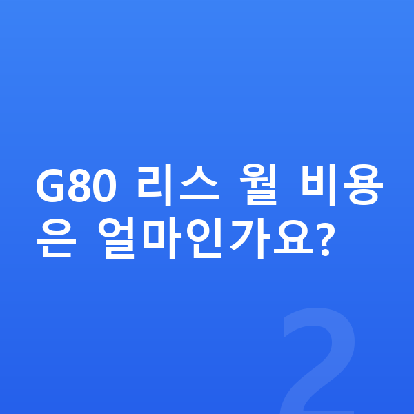 제네시스 G80 리스 G80 리스 월 비용은 얼마인가요?