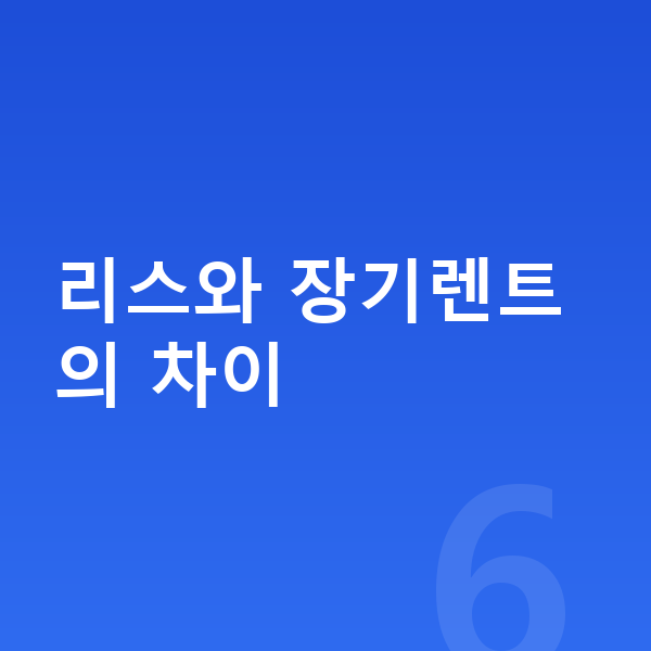 제네시스 G80 리스 리스와 장기렌트의 차이