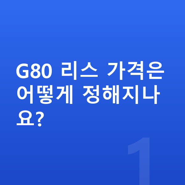 제네시스 G80 리스 가격 G80 리스 가격은 어떻게 정해지나요?