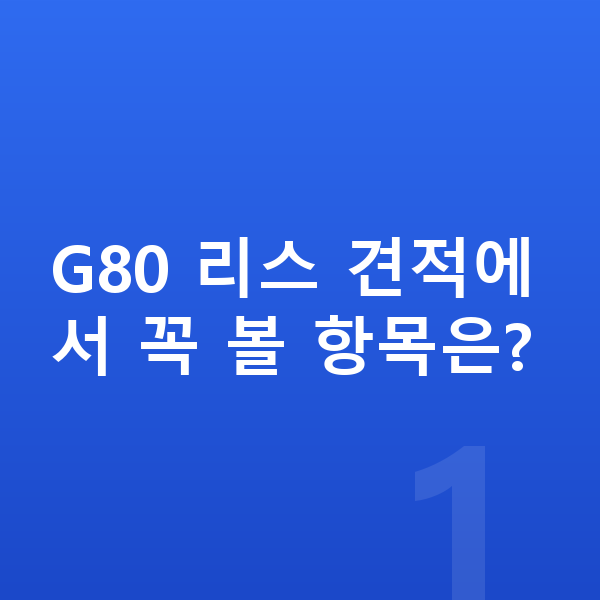제네시스 G80 리스 견적 G80 리스 견적에서 꼭 볼 항목은?