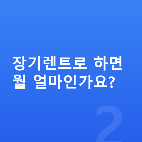 제네시스 G80 리스 견적 장기렌트로 하면 월 얼마인가요?