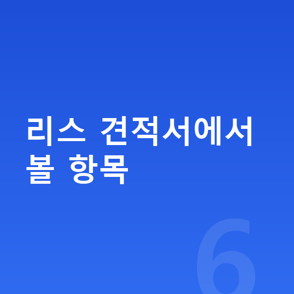 제네시스 G80 리스 견적 리스 견적서에서 볼 항목