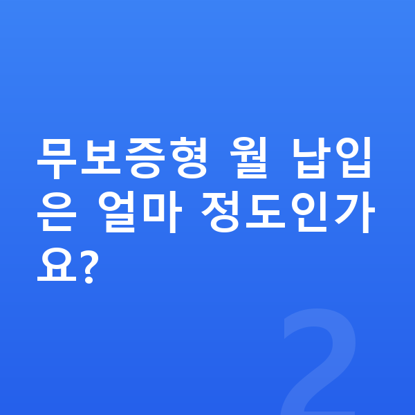 제네시스 G80 리스 무보증 무보증형 월 납입은 얼마 정도인가요?