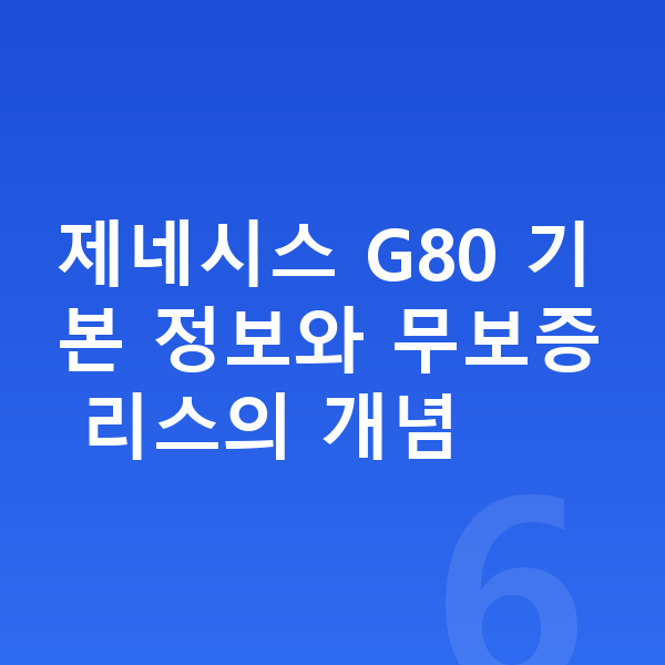 제네시스 G80 리스 무보증 제네시스 G80 기본 정보와 무보증 리스의 개념