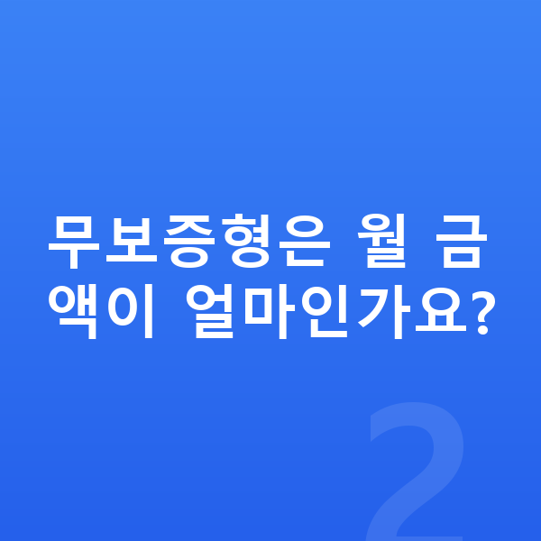 제네시스 G80 리스 보증금 무보증형은 월 금액이 얼마인가요?