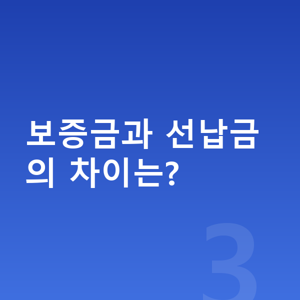 제네시스 G80 리스 보증금 보증금과 선납금의 차이는?
