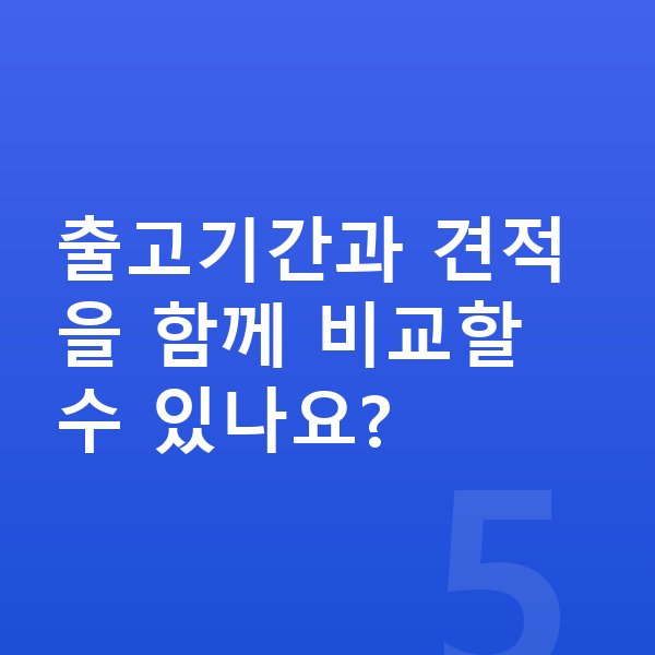 제네시스 G80 리스 출고기간 출고기간과 견적을 함께 비교할 수 있나요?