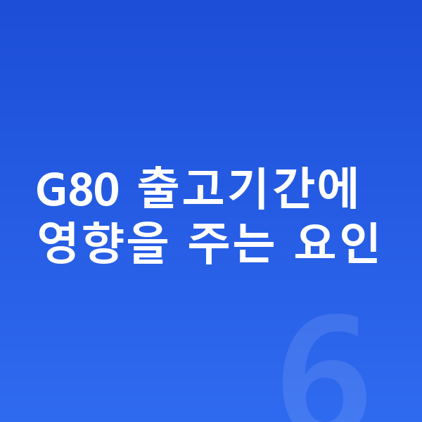 제네시스 G80 리스 출고기간 G80 출고기간에 영향을 주는 요인